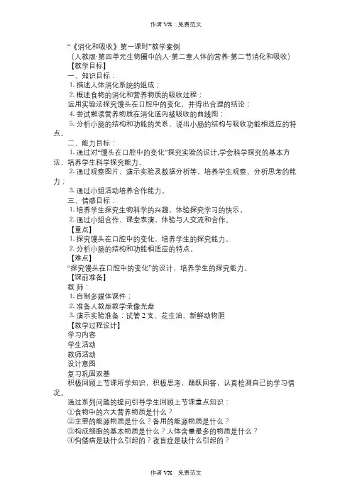 七年级生物教案“《消化和吸收》第一课时”教学案例