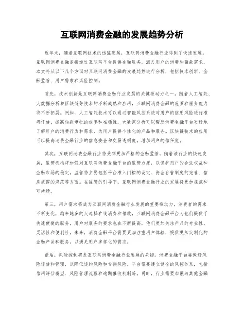 互联网消费金融的发展趋势分析
