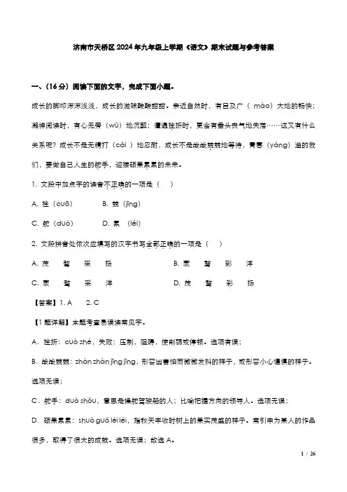 济南市天桥区2024年九年级上学期《语文》期末试题与参考答案
