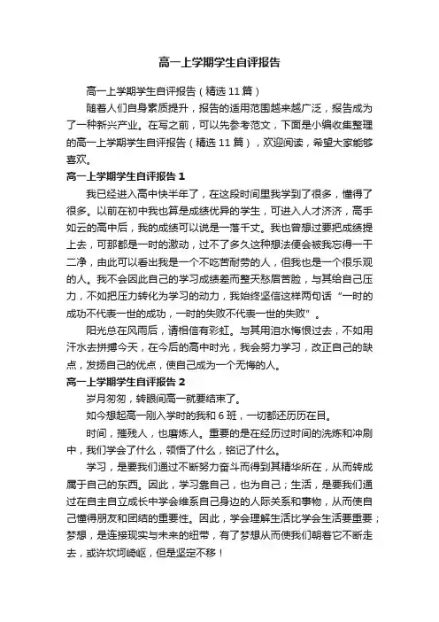 高一上学期学生自评报告