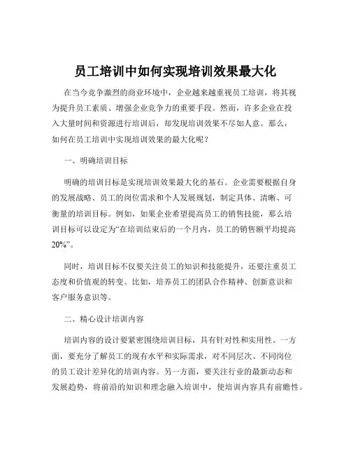 员工培训中如何实现培训效果最大化