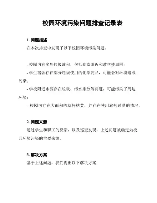 校园环境污染问题排查记录表