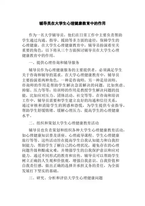 辅导员在大学生心理健康教育中的作用