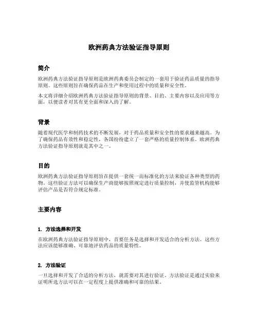欧洲药典方法验证指导原则