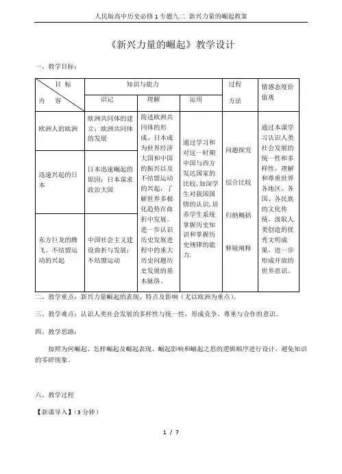 人民版高中历史必修1专题九二 新兴力量的崛起教案