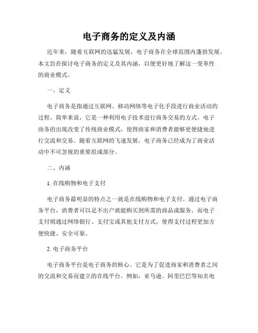 电子商务的定义及内涵