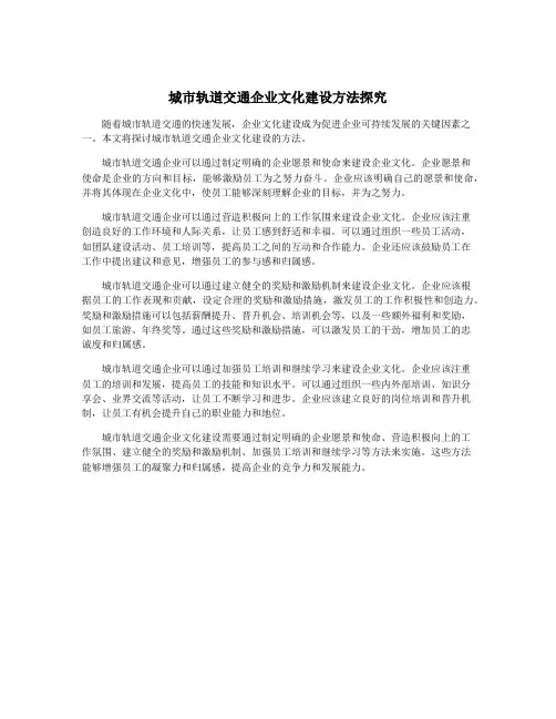 城市轨道交通企业文化建设方法探究