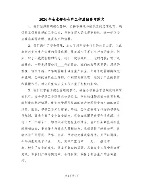 2024年企业安全生产工作总结参考范文（四篇）