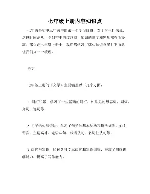 七年级上册内容知识点
