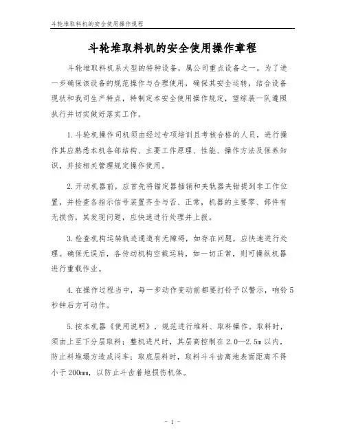 斗轮堆取料机的安全使用操作规程