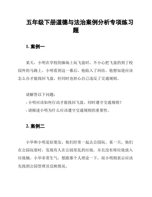 五年级下册道德与法治案例分析专项练习题