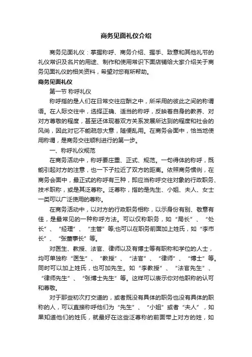 商务见面礼仪介绍