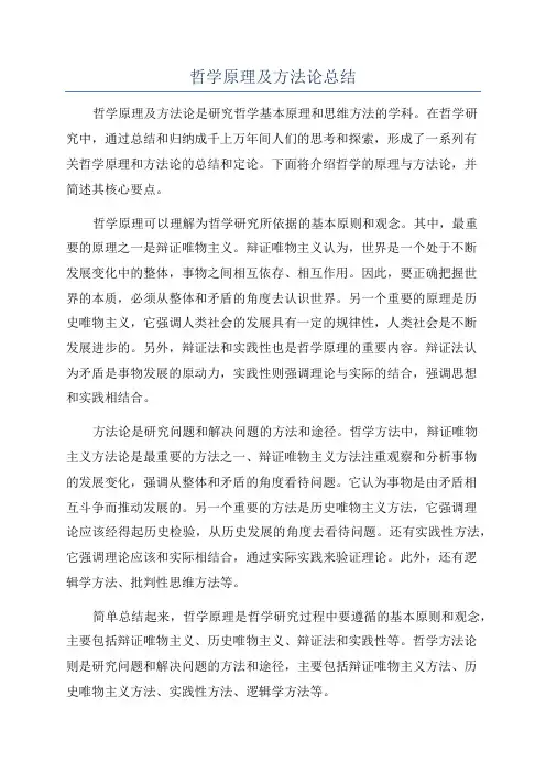 哲学原理及方法论总结