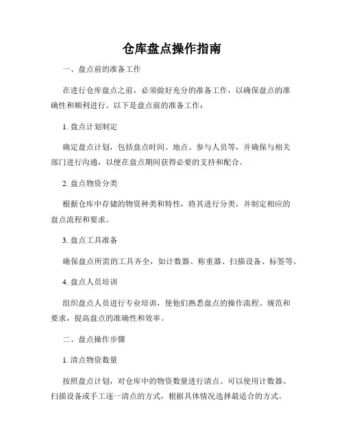 仓库盘点操作指南