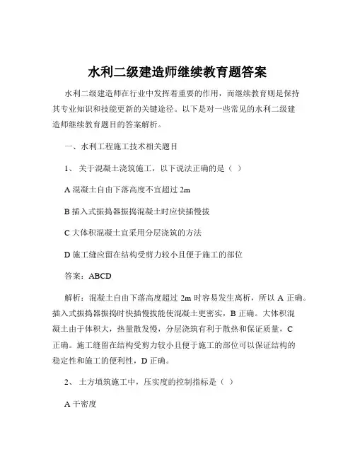 水利二级建造师继续教育题答案
