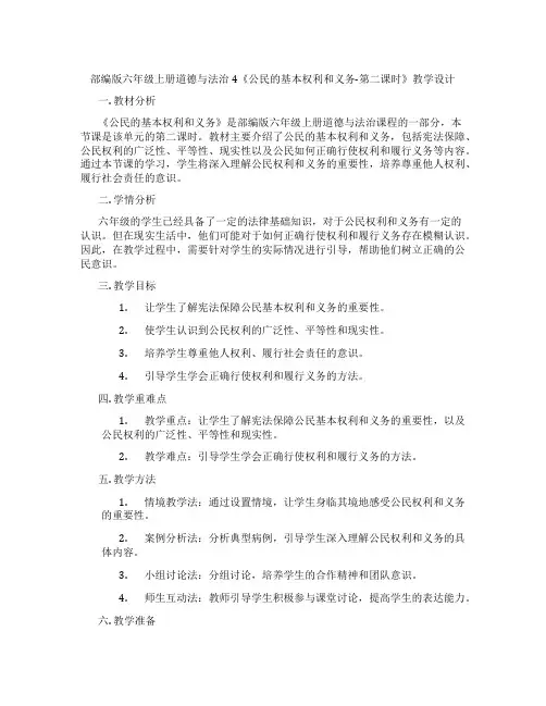部编版六年级上册道德与法治4《公民的基本权利和义务-第二课时》教学设计