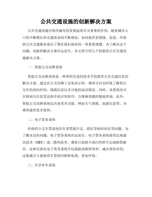 公共交通设施的创新解决方案