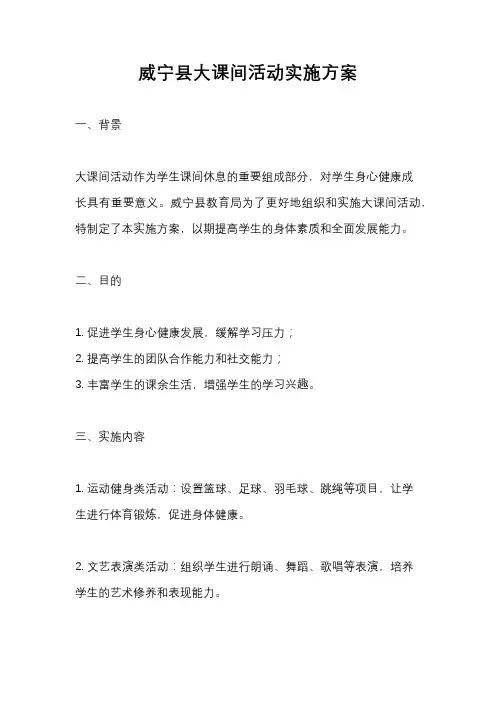 威宁县大课间活动实施方案