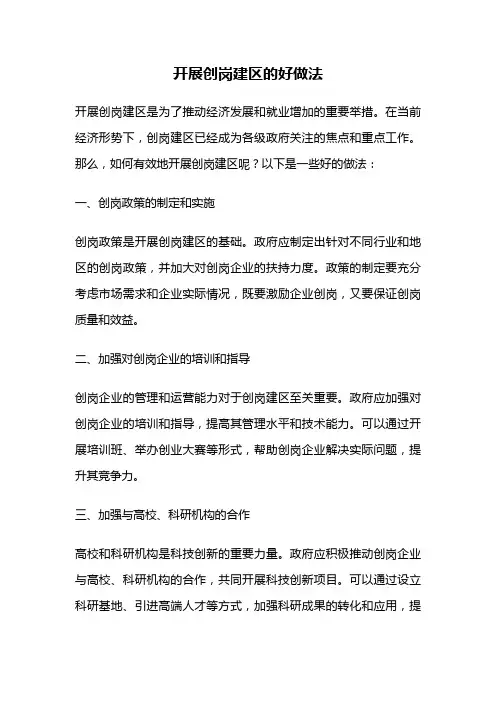开展创岗建区的好做法