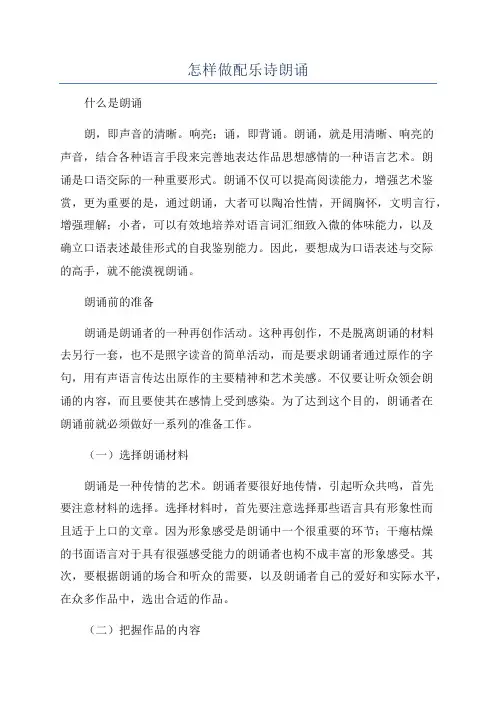 怎样做配乐诗朗诵