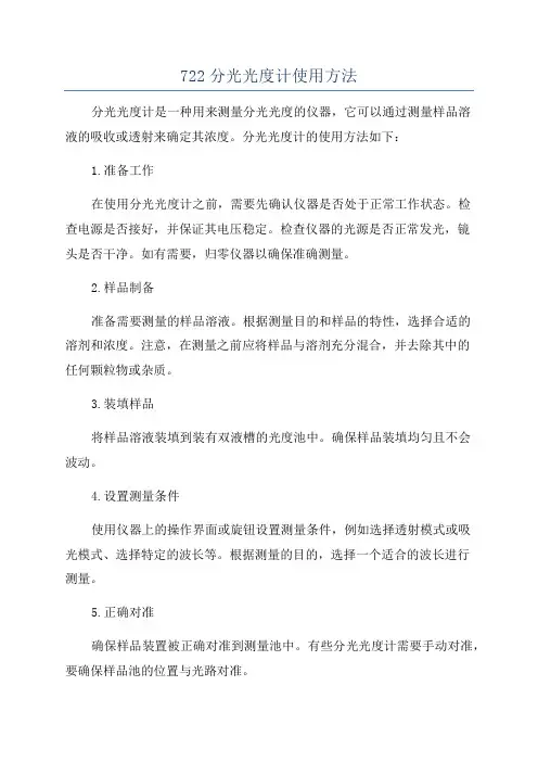 722分光光度计使用方法