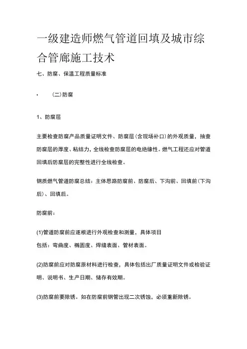 一级建造师 燃气管道回填及城市综合管廊施工技术全