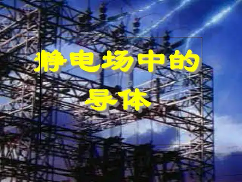 静电场中的导体