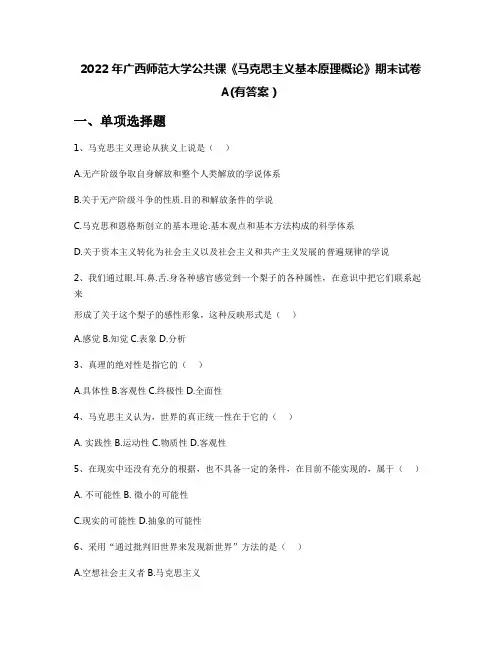 2022年广西师范大学公共课《马克思主义基本原理概论》期末试卷A(有答案)