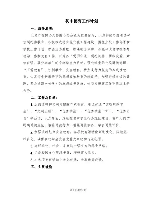 初中德育工作计划(7篇)