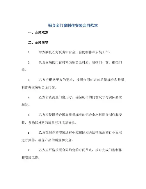 铝合金门窗制作安装合同范本
