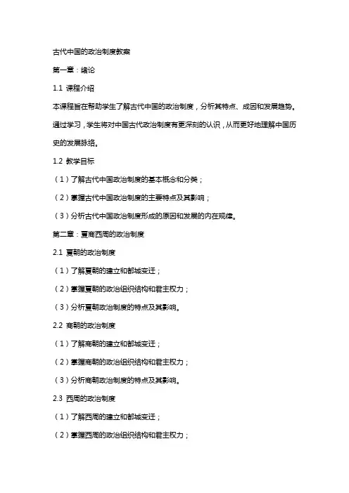 古代中国的政治制度教案