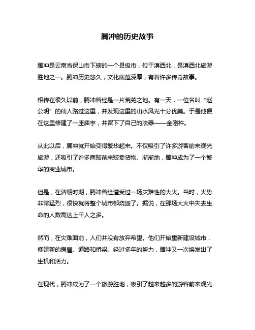 腾冲的历史故事
