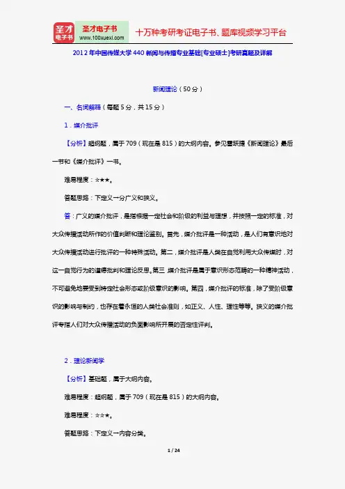 2012年中国传媒大学440新闻与传播专业基础[专业硕士]考研真题及详解【圣才出品】