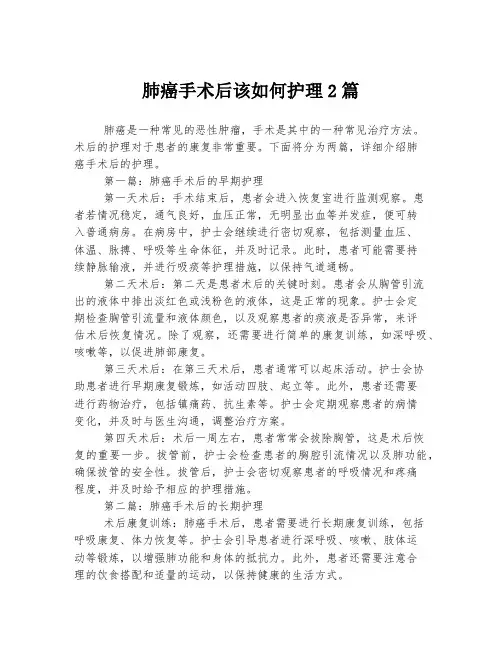 肺癌手术后该如何护理2篇