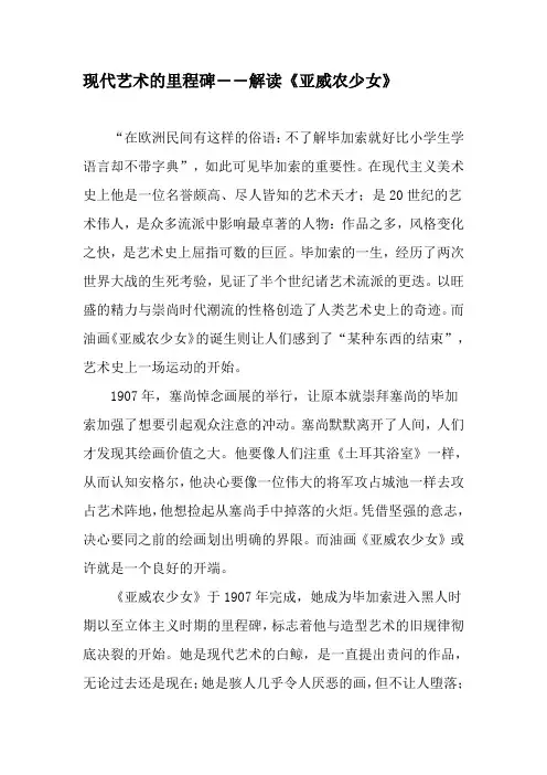 现代艺术的里程碑――解读《亚威农少女》-2019年文档
