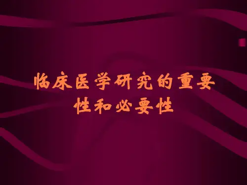临床医学研究的重要性和必要性