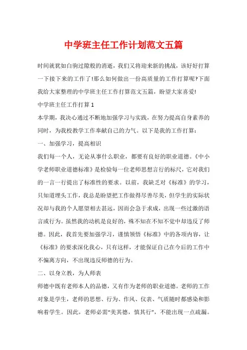 中学班主任工作计划范文五篇