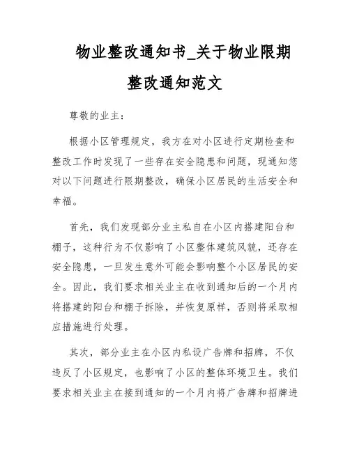 物业整改通知书_关于物业限期整改通知范文
