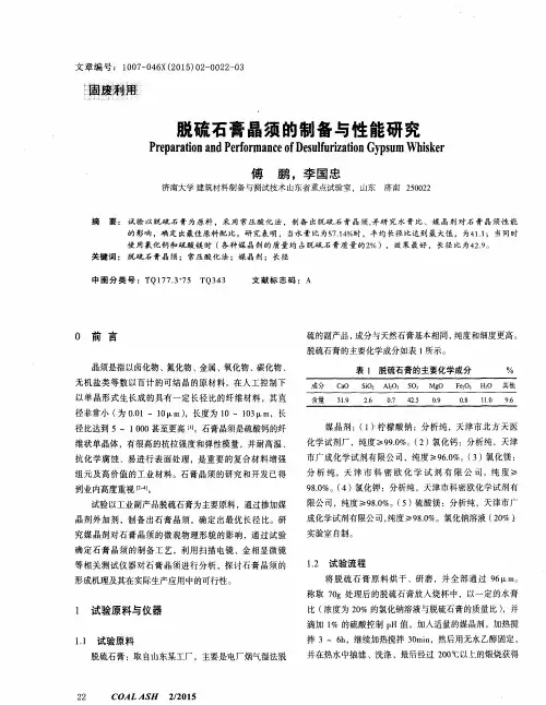脱硫石膏晶须的制备与性能研究