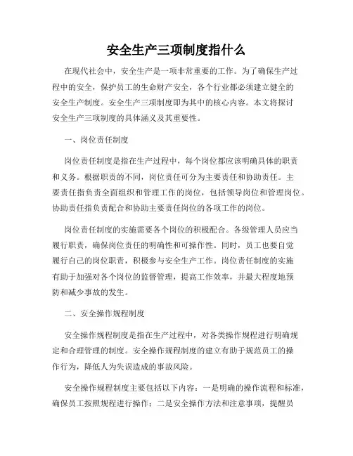 安全生产三项制度指什么
