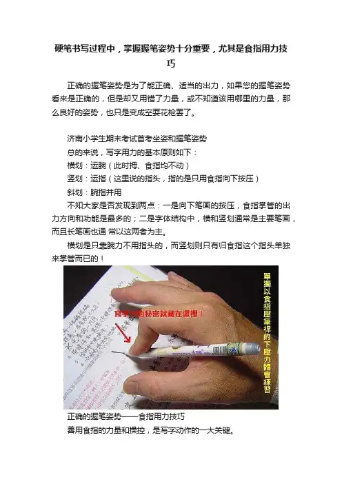 硬笔书写过程中，掌握握笔姿势十分重要，尤其是食指用力技巧