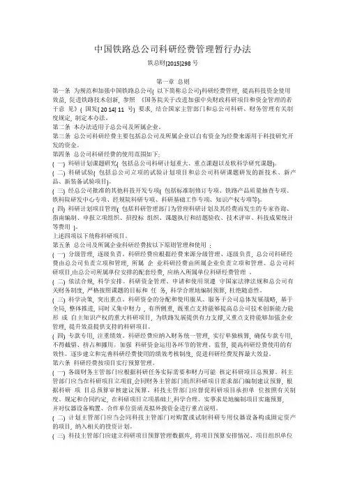 中国铁路总公司科研经费管理暂行办法