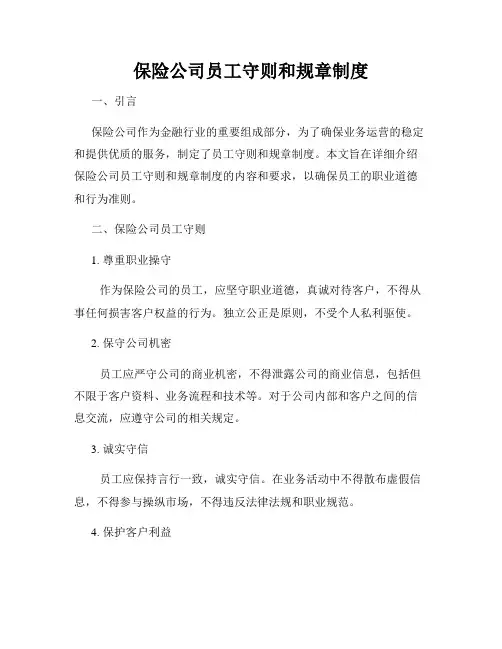 保险公司员工守则和规章制度
