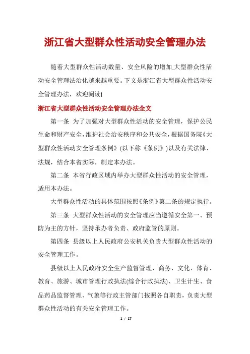 浙江省大型群众性活动安全管理办法