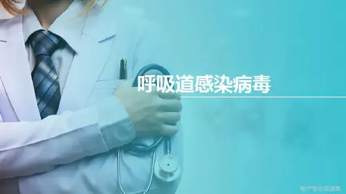 呼吸道病毒—流感病毒(微生物与免疫学课件)