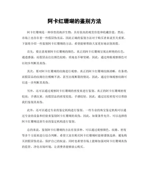 阿卡红珊瑚的鉴别方法