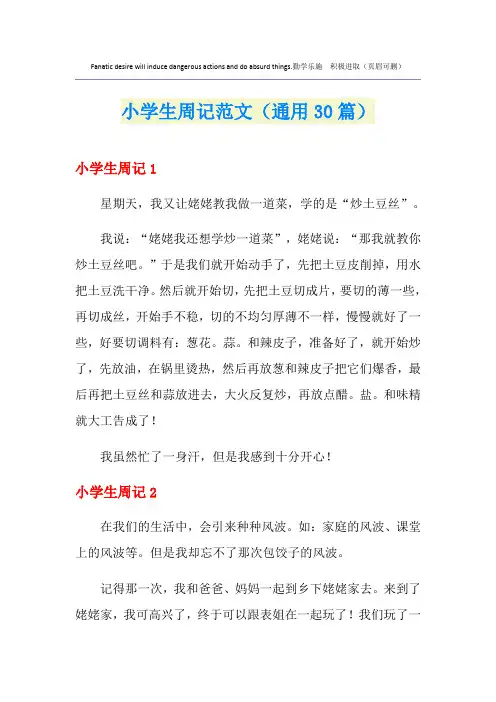 小学生周记范文(通用30篇)