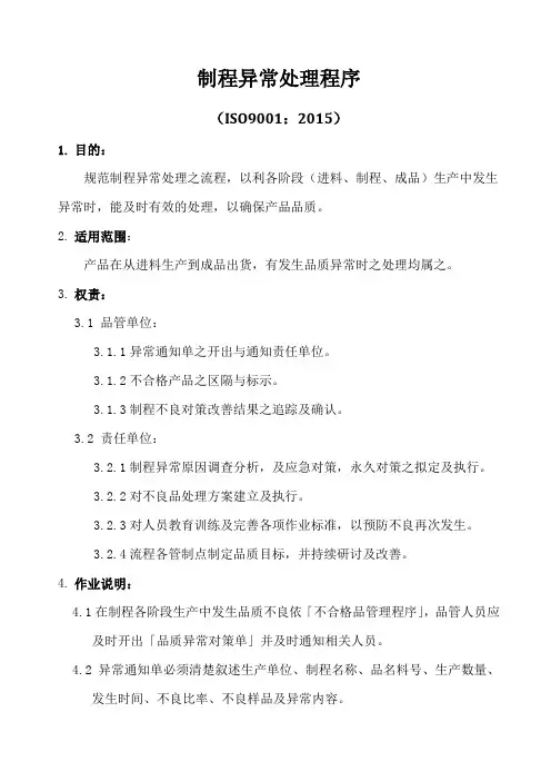 ISO9001-2015制程异常处理程序