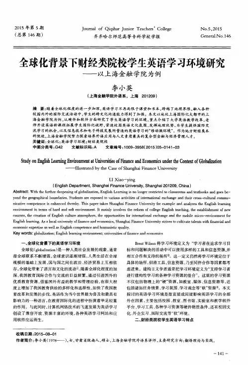 全球化背景下财经类院校学生英语学习环境研究——以上海金融学院为例