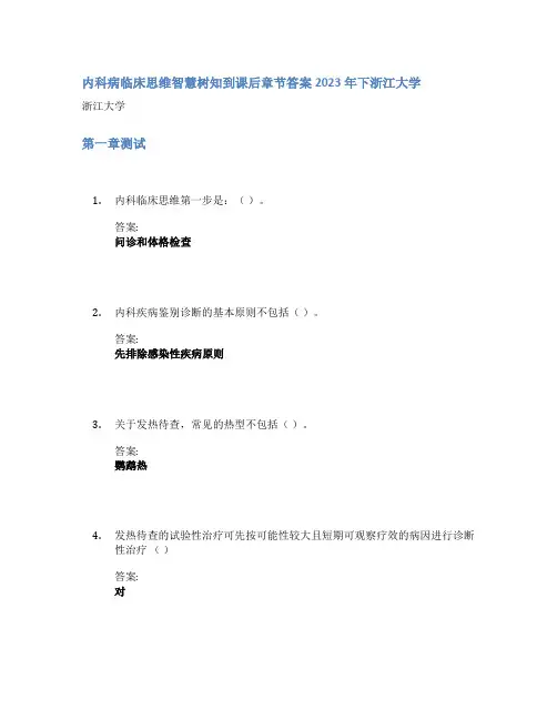 内科病临床思维智慧树知到课后章节答案2023年下浙江大学